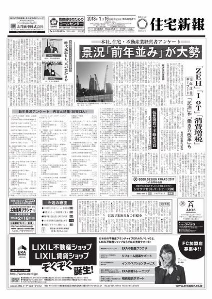 住宅新報 01/16号 (発売日2018年01月16日) 表紙