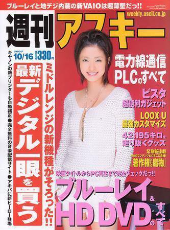 週刊アスキー 10/16号 (発売日2007年10月02日) 表紙