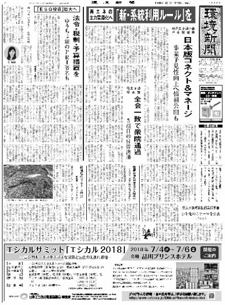 環境新聞 2418 (発売日2018年05月30日) 表紙