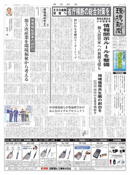 環境新聞 2419 (発売日2018年06月06日) 表紙