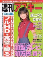 週刊アスキー 10/23号 (発売日2007年10月09日) 表紙