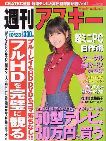 週刊アスキー 10/23号 (発売日2007年10月09日) 表紙