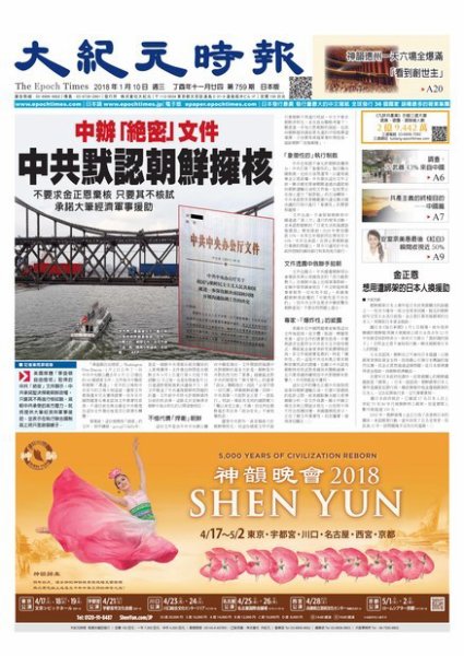 大紀元時報　中国語新聞  1/10号 (発売日2018年01月11日) 表紙