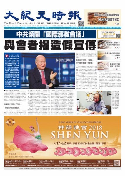大紀元時報　中国語新聞  1/17号 (発売日2018年01月18日) 表紙