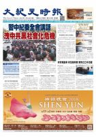 大紀元時報　中国語版 1/24号 表紙