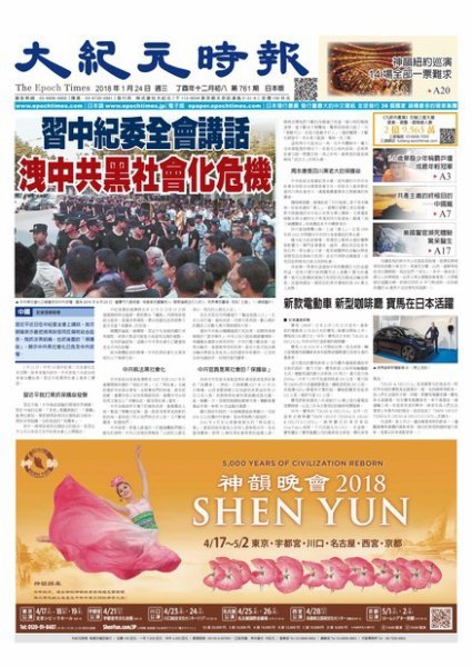 大紀元時報　中国語新聞  1/24号 (発売日2018年01月25日) 表紙