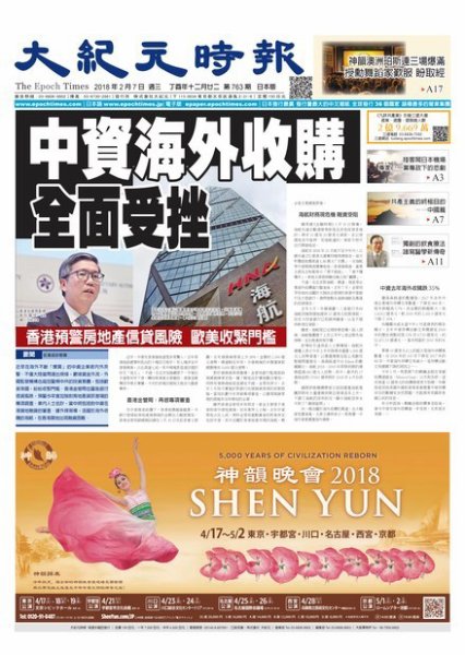 大紀元時報　中国語新聞  2/7号 (発売日2018年02月08日) 表紙