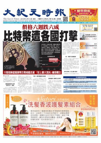 大紀元時報　中国語新聞  2/14号 (発売日2018年02月15日) 表紙