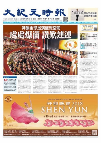 大紀元時報　中国語新聞  2/21号 (発売日2018年02月22日) 表紙