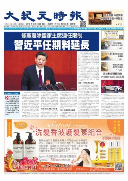大紀元時報　中国語新聞  2/28号 (発売日2018年03月01日) 表紙