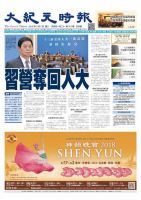 大紀元時報　中国語版 3/7号 表紙
