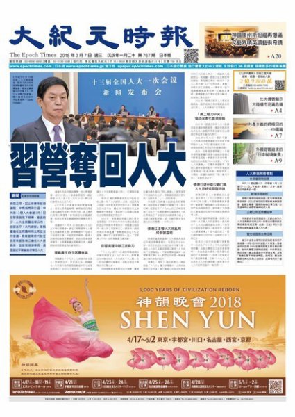 大紀元時報　中国語新聞  3/7号 (発売日2018年03月08日) 表紙