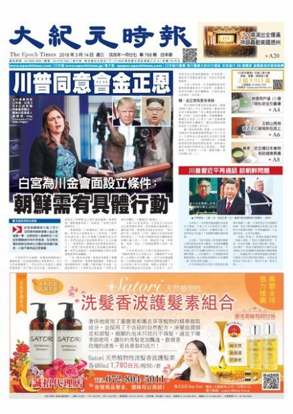 大紀元時報　中国語新聞  3/14号 (発売日2018年03月15日) 表紙
