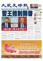 大紀元時報　中国語版 3/21号 表紙