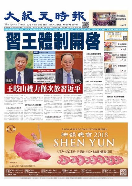 大紀元時報　中国語新聞  3/21号 (発売日2018年03月22日) 表紙