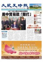 大紀元時報　中国語版 3/28号 表紙
