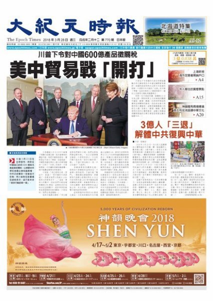 大紀元時報　中国語新聞  3/28号 (発売日2018年03月29日) 表紙