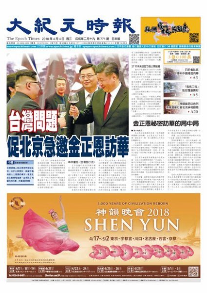 大紀元時報　中国語新聞  4/4号 (発売日2018年04月05日) 表紙