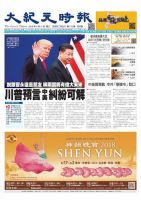 大紀元時報　中国語版 4/11号 表紙