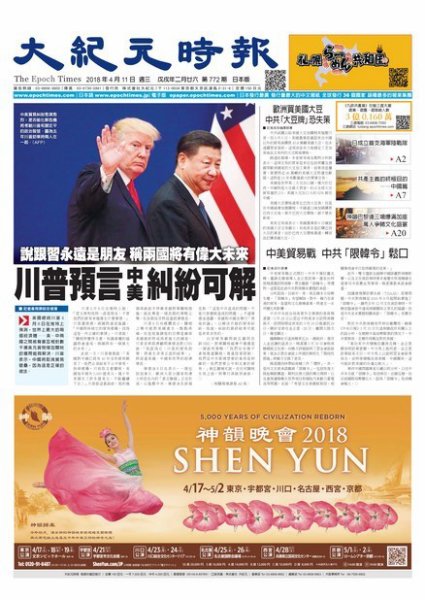 大紀元時報　中国語新聞  4/11号 (発売日2018年04月12日) 表紙
