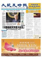 大紀元時報　中国語版 4/18号 表紙