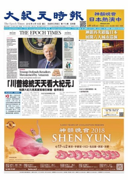 大紀元時報　中国語新聞  4/18号 (発売日2018年04月19日) 表紙