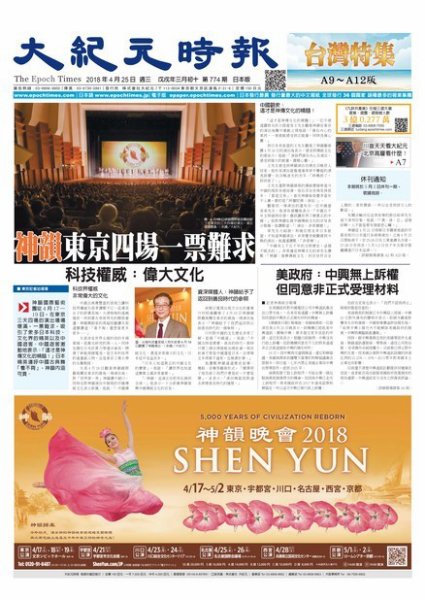 大紀元時報　中国語新聞  4/25号 (発売日2018年04月26日) 表紙