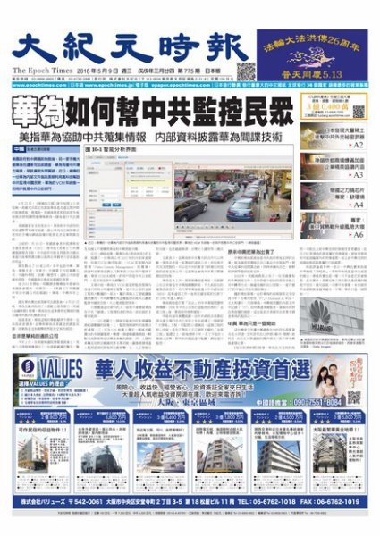 大紀元時報　中国語新聞  5/9号 (発売日2018年05月10日) 表紙