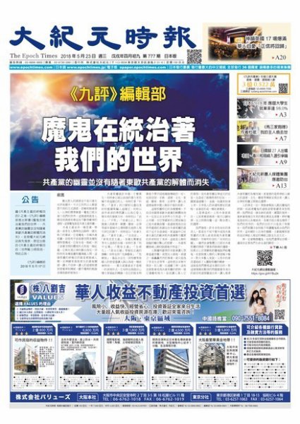 大紀元時報　中国語新聞  5/23号 (発売日2018年05月24日) 表紙
