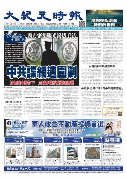大紀元時報　中国語新聞  6/6号 (発売日2018年06月07日) 表紙