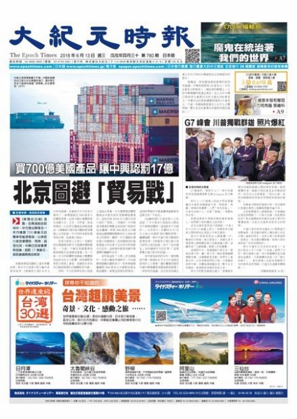 大紀元時報　中国語新聞  6/13号 (発売日2018年06月14日) 表紙