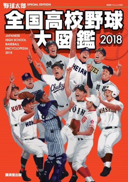 野球太郎　全国高校野球大図鑑 2018 (発売日2017年10月16日) 表紙