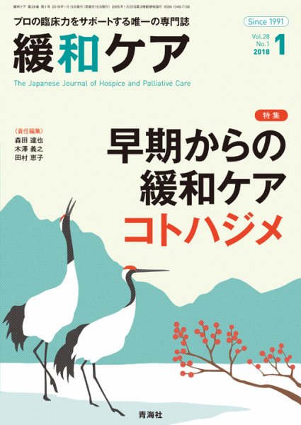 緩和ケア Vol.28 No.1 (発売日2018年01月18日) 表紙