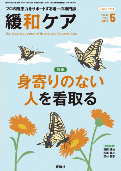 緩和ケア Vol.28 No.3 (発売日2018年05月18日) 表紙