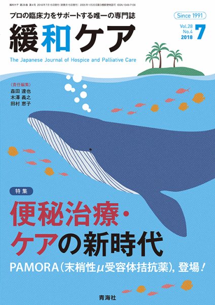 緩和ケア Vol.28 No.4 (発売日2018年07月18日) 表紙