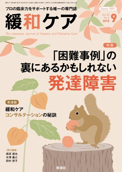 緩和ケア Vol.28 No.5 (発売日2018年09月19日) 表紙