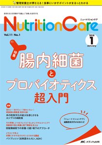 NutritionCare（ニュートリションケア） 2018年1月号 (発売日2018年01月01日) 表紙