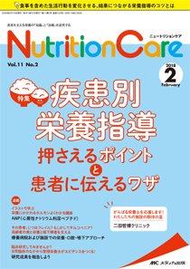 NutritionCare（ニュートリションケア） 2018年2月号 (発売日2018年02月01日) 表紙