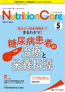 NutritionCare（ニュートリションケア） 2018年5月号 (発売日2018年05月01日) 表紙