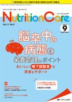 NutritionCare（ニュートリションケア） 2018年9月号 表紙