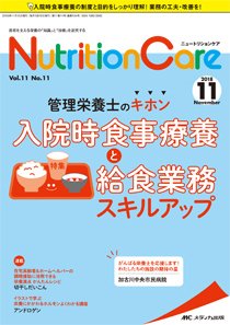 NutritionCare（ニュートリションケア） 2018年11月号 (発売日2018年11月01日) 表紙