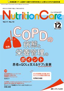 NutritionCare（ニュートリションケア） 2018年12月号 (発売日2018年12月01日) 表紙