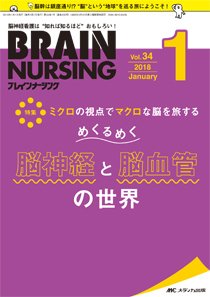 BRAIN NURSING（ブレインナーシング） 2018年1月号 (発売日2017年12月22日) 表紙