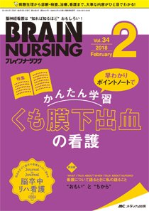 BRAIN NURSING（ブレインナーシング） 2018年2月号 (発売日2018年01月22日) 表紙