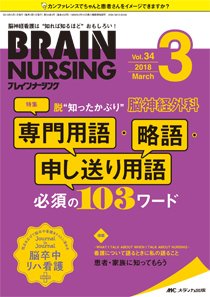 BRAIN NURSING（ブレインナーシング） 2018年3月号 (発売日2018年02月22日) 表紙