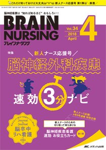 BRAIN NURSING（ブレインナーシング） 2018年4月号 (発売日2018年03月22日) 表紙