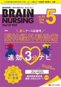 BRAIN NURSING（ブレインナーシング） 2018年5月号 (発売日2018年04月22日) 表紙
