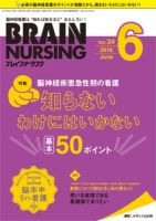 BRAIN NURSING（ブレインナーシング） 2018年6月号 表紙