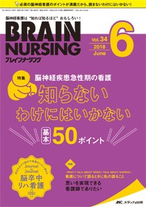 BRAIN NURSING（ブレインナーシング） 2018年6月号 (発売日2018年05月22日) 表紙