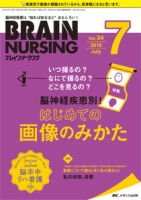 BRAIN NURSING（ブレインナーシング） 2018年7月号 表紙